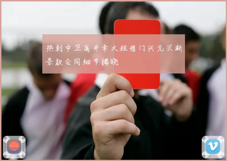 热刺中卫高井幸大租借门兴无买断条款合同细节揭晓