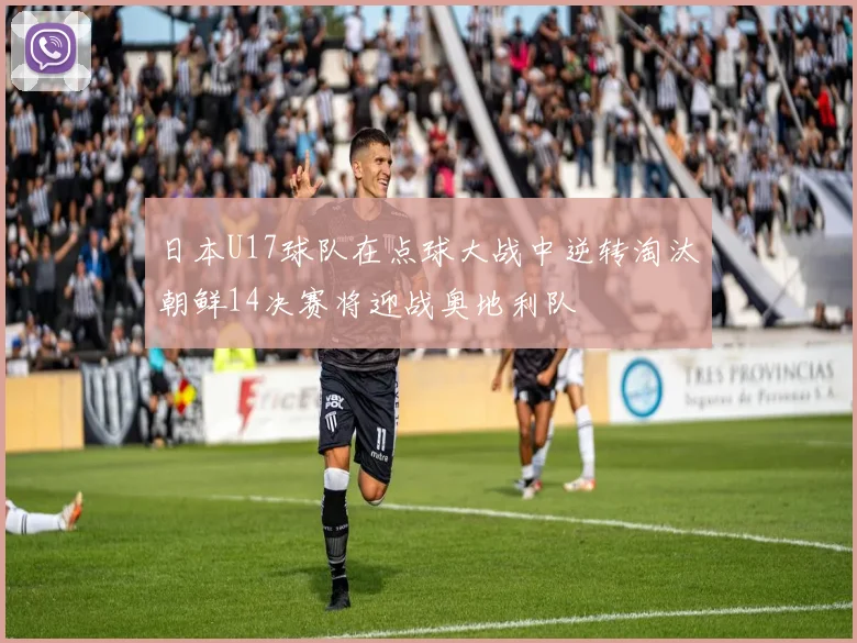 日本U17球队在点球大战中逆转淘汰朝鲜14决赛将迎战奥地利队