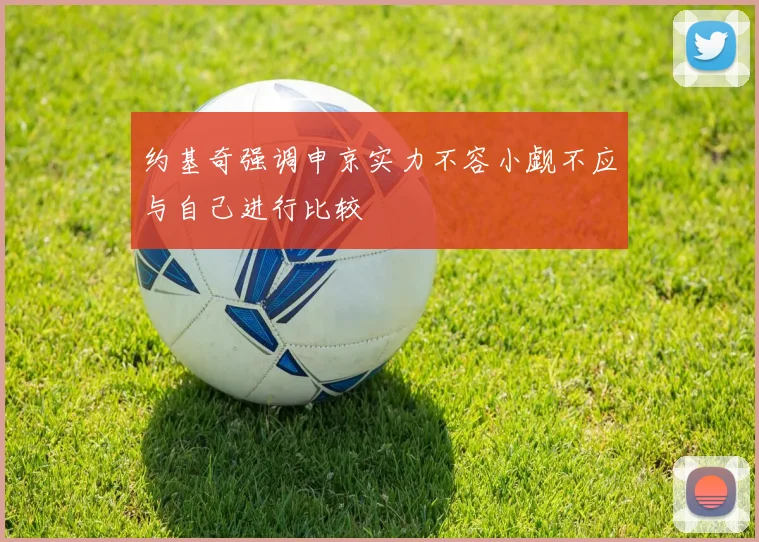 约基奇强调申京实力不容小觑不应与自己进行比较