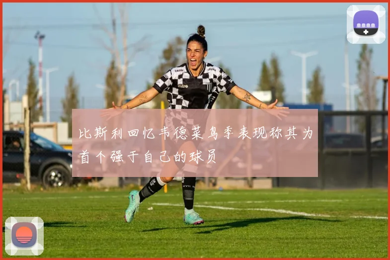 比斯利回忆韦德菜鸟季表现称其为首个强于自己的球员