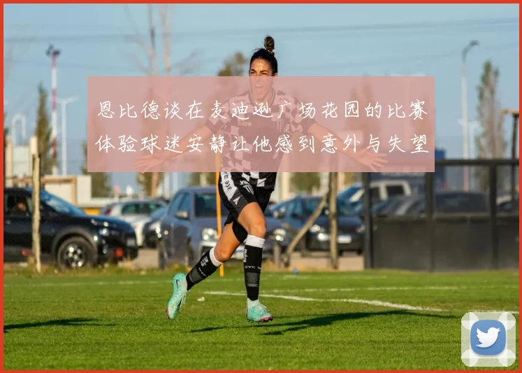 恩比德谈在麦迪逊广场花园的比赛体验球迷安静让他感到意外与失望