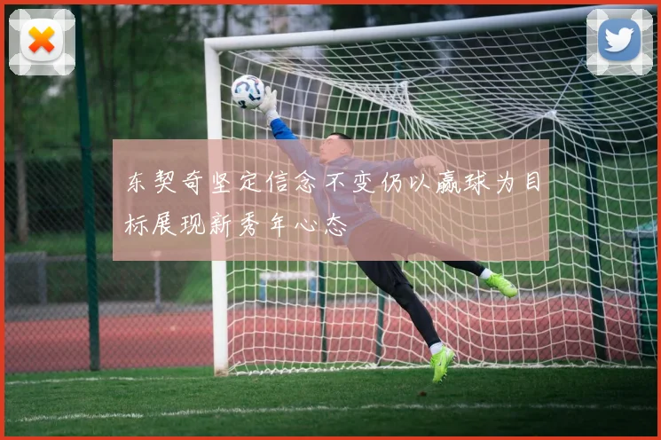 东契奇坚定信念不变仍以赢球为目标展现新秀年心态