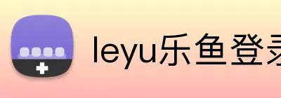 leyu乐鱼登录地址 Logo
